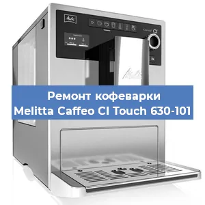 Чистка кофемашины Melitta Caffeo CI Touch 630-101 от накипи в Воронеже